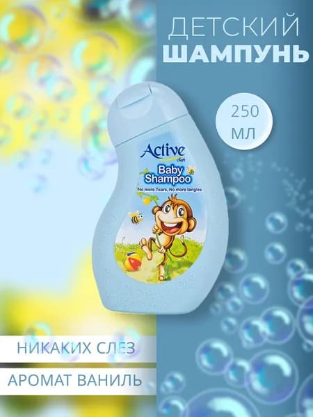 ACTIVE ИРАН Детский шампунь Ваниль 250мл