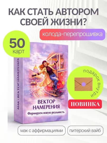 Метафорические карты с расшифровкой МАК Вектор Намерения