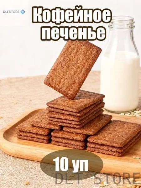 Акция ограниченного срокаПеченье "Кофейный Снек" 10 хрустящих упаковок