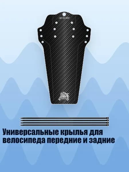 Универсальные крылья для велосипеда передние и задние, - Стиль волокна