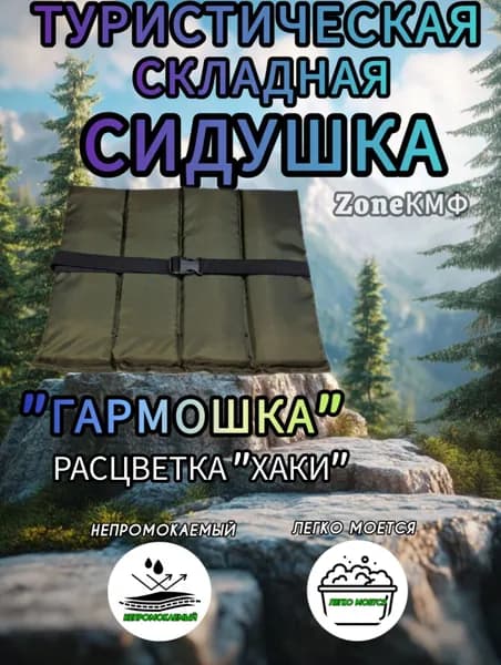 Складная туристическая сидушка