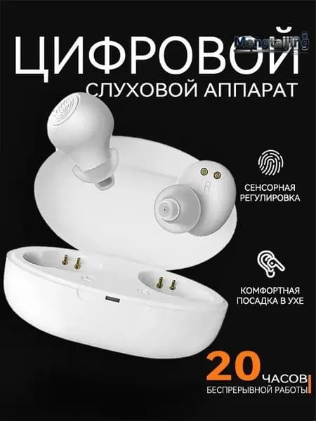 Цифровой слуховой аппарат, белый