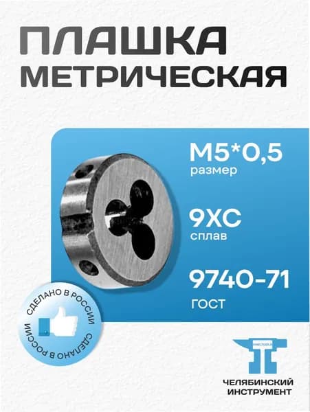 Плашка М 5*0,5 ПРАВАЯ лерка сталь 9ХС ГОСТ 9740-71 Россия