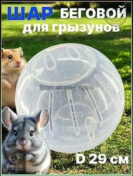 Популярный прозрачнобелый разборный шар для прогулок, диаметром 14.5 см, созданный для крыс, хомяков и морских свинок.