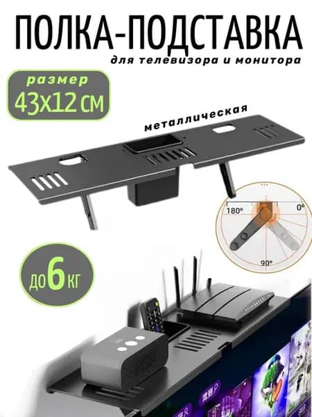 Полка под приставку на телевизор