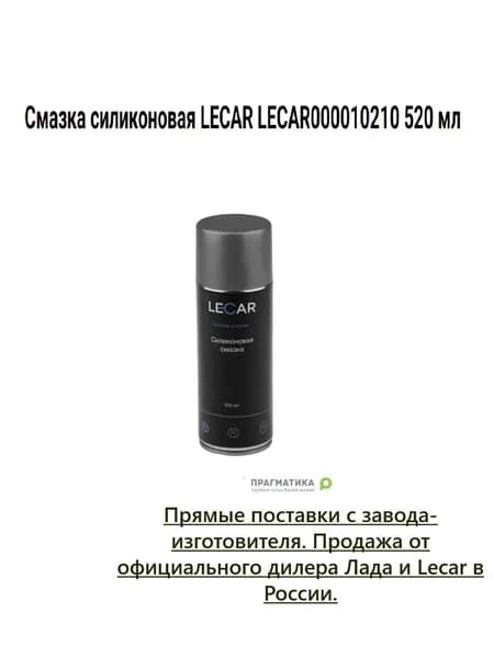 LECAR Смазка автомобильная Силиконовая, 520 мл, 1 шт.