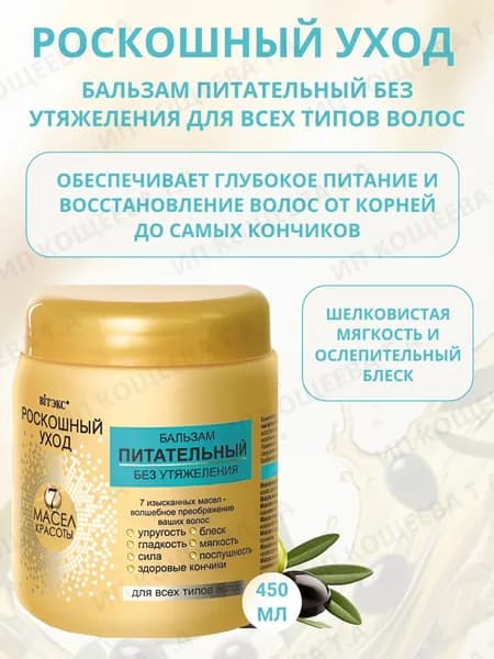 Витэкс Бальзам питательный Без утяжеления для всех типов волос Роскошный уход - 7 масел красоты