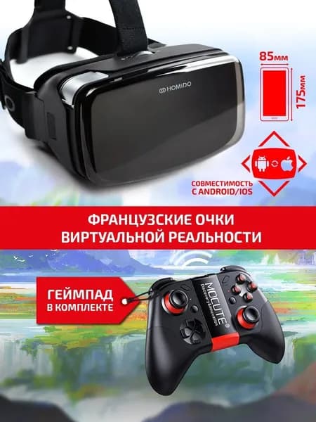VR очки виртуальной реальности для телефона Homido V2 с джойстиком / виртуальные очки реальности для телефона Android и iPhone / 3д для игр. Товар уцененный