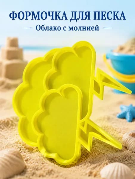 Формочка для песка и лепки детская Облако с молнией