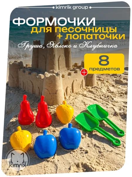Набор для песочницы 2 лопатки и 6 формочек для песка