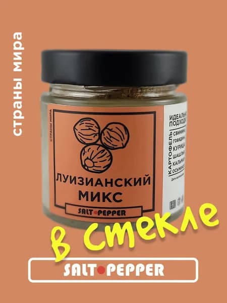 Луизианский микс специи и приправа к мясу, рыбе, птице и картофелю