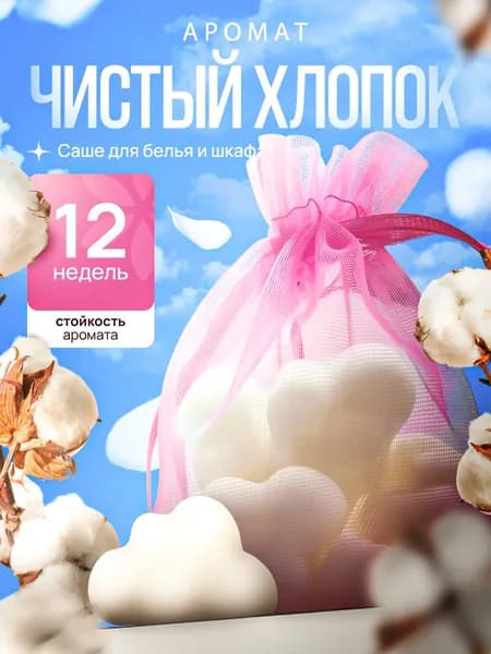 Саше для шкафа ароматическое хлопок 6 шт
