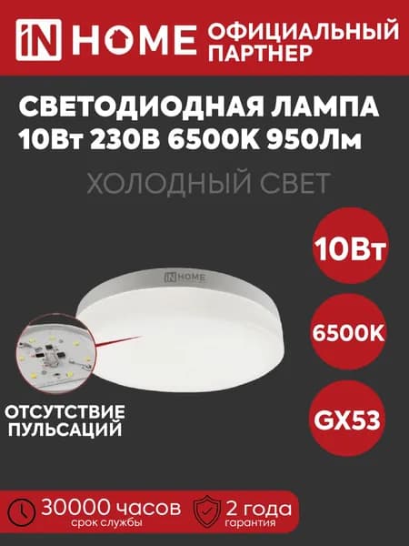 IN HOME Лампочка, Цоколь:GX53, 10 Вт, Светодиодная, 1 шт.