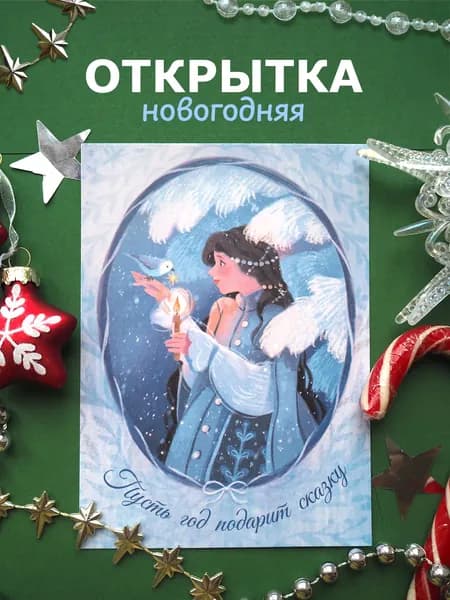 Открытка новогодняя Лунный ларёк Царевна , А6