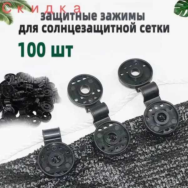 Клипсы для парника80 х 28мм, ABS пластик, 100 шт