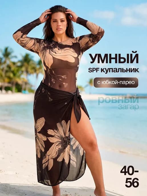 Умный купальник пропускающий загар с spf с юбкой парео
