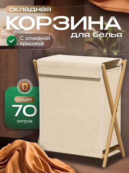 Корзина для белья с крышкой тканевая складная