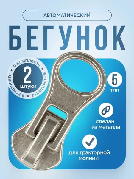 Бегунок для тракторной молнии размер № 5 2 шт.