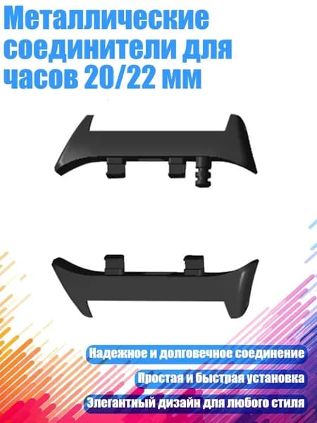 Металлические соединители для часов 20/22 мм, 20 мм черный