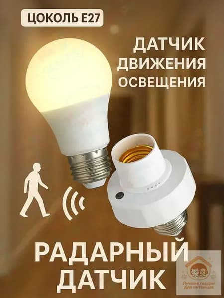 Качественный ультразвуковой датчик E27 для умного дома от , рассчитанный на дистанцию до 7 м, применяется в коридоре и гараже для автоматической активации света и снижения затрат энергии.