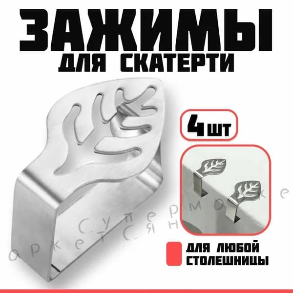 Зажим для скатерти
