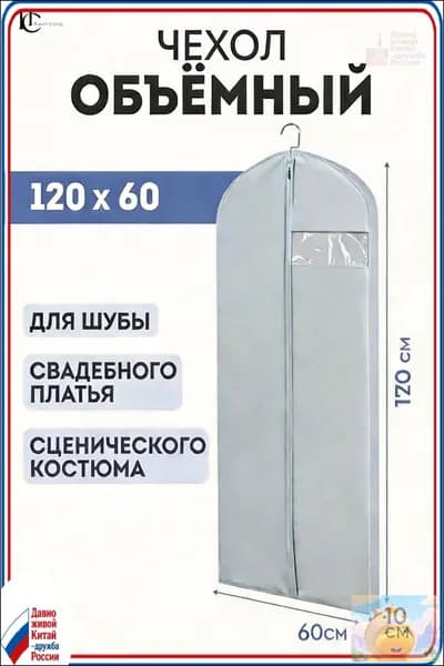 Чехол для одежды, 120 см х 60, 1 шт