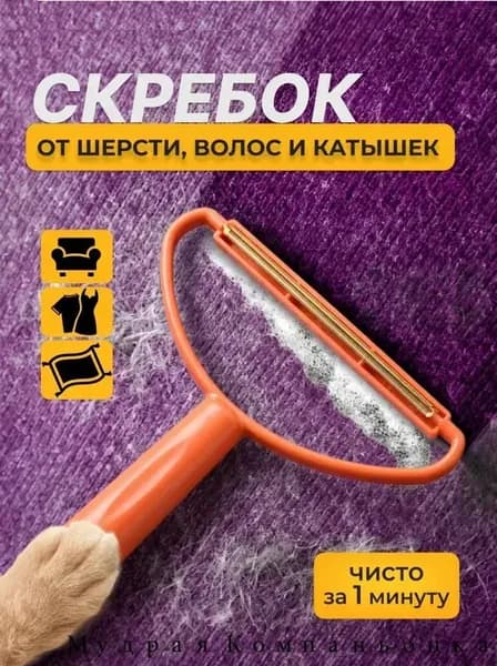 Щетка скребок для удаления шерсти животных, катышек и волос, щетка для чистки ковров