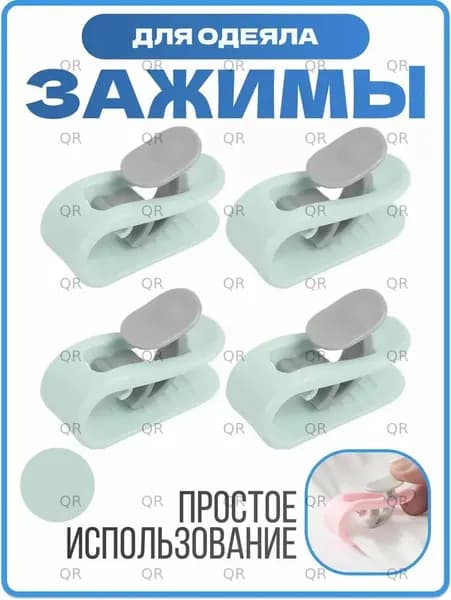 Держатель простыни, одеяла