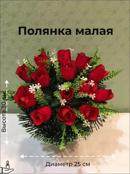 Ритуальная полянка - корзинка малая. Композиция с искусственными цветами