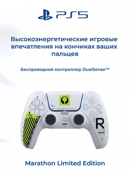 Sony PlayStation 5 DualSense Marathon Limited Edition Беспроводной геймпад