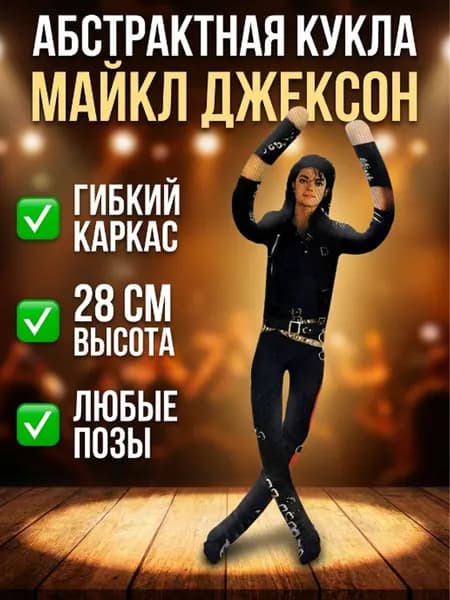 Кукла-абстракция Майкл Джексон с проволочным каркасом, мышка-монстр, подвижная фигурка, подарок