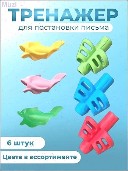 тренажёр для постановки и корректировки письма рыбки 3 шт. +тренажёр"Анатомический треугольник" 3 шт.