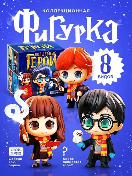 Фигурки коллекционные Волшебные герои Микс 1 шт