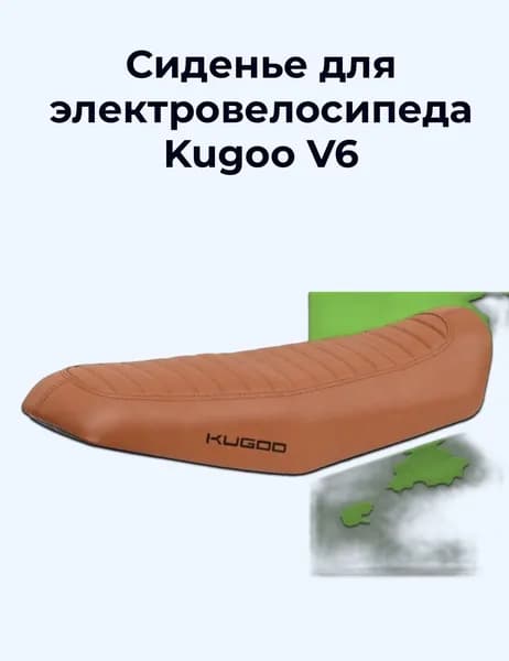 Сиденье для электровелосипеда Kugoo V6