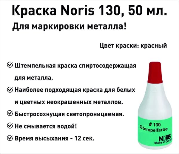 Краска для металла Noris 130, штемпельная, 50мл, красная