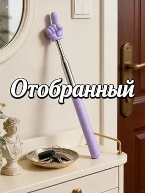 Новый продукт 2025 года1 шт. Указка с пальцем/ Пикми палочка указка, телескопическая