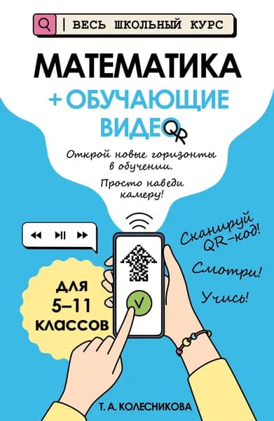Книга Математика (+ обучающие видео)