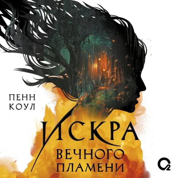 Искра вечного пламени | Коул Пенн | Электронная аудиокнига