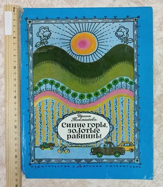 Синие горы, золотые равнины | Токмакова Ирина Петровна