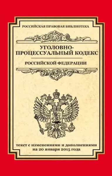 Уголовно-процессуальный кодекс Российской Федерации. Текст с изменениями и дополнениями на 20 января 2015 г. | Электронная книга