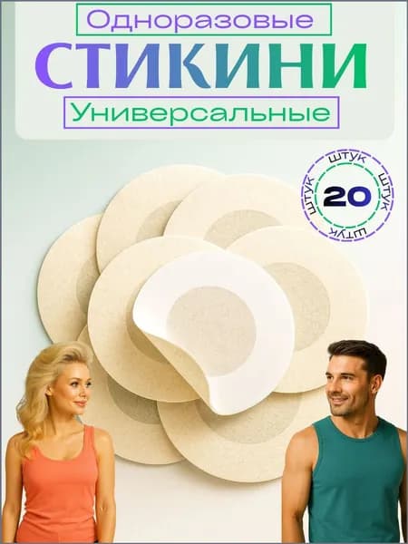 Стикини для сосков одноразовые, 20 шт, нетканое волокно, наклейки на соски под одежду, пэстисы для солярия, светлые оттенки