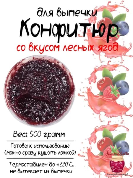 Конфитюр для выпечки со вкусом и кусочками ЛЕСНЫХ ЯГОД, 500 грамм
