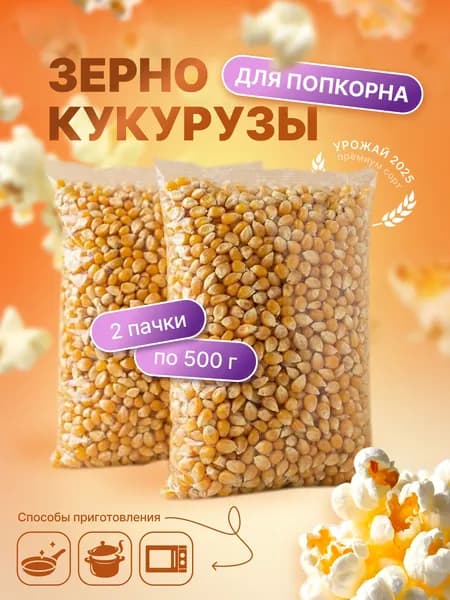 Зерно кукурузы для Попкорна 500г*2шт