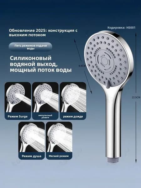Душевая лейка 5 режимов, высокая мощность воды(силиконовый выход, для душа и ванны, современный стиль)