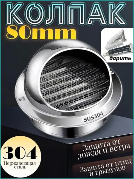 вентиляционное отверстие, 80mm