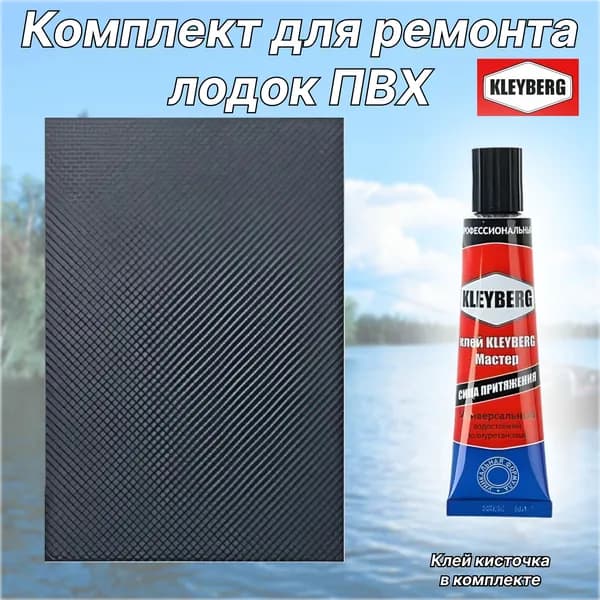 Комплект для ремонта лодок ПВХ серый - 1 латка - клей KLEYBERG