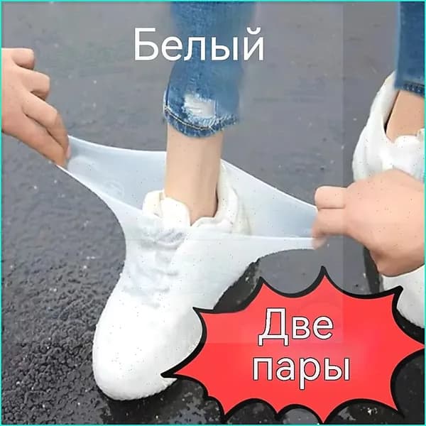 Чехлы-дождевики на обувь 2 шт