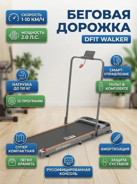 Беговая дорожка Dfit Walker