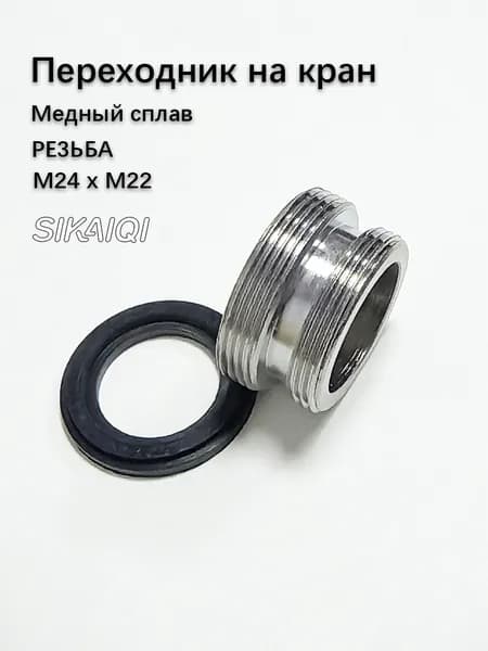 Переходник смесителя с аэратора М22 на М24 наружная резьба-1шт