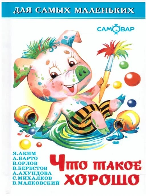 Что такое хорошо